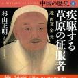 中國の歴史8 疾駆する草原の征服者