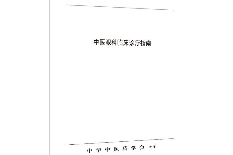 中醫眼科臨床診療指南