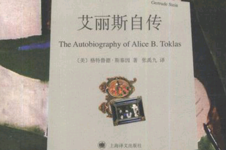 艾麗斯自傳(1997年作家出版社出版的圖書)