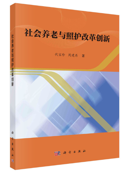 社會養老與照護改革創新