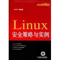 Linux安全策略與實例