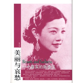 美麗與哀愁：一個真實的阮玲玉——“美麗與哀愁”系列叢書