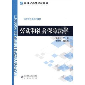 勞動和社會保障法學(2010年北京師範大學出版集團、北京師範大學出版社出版的圖書)