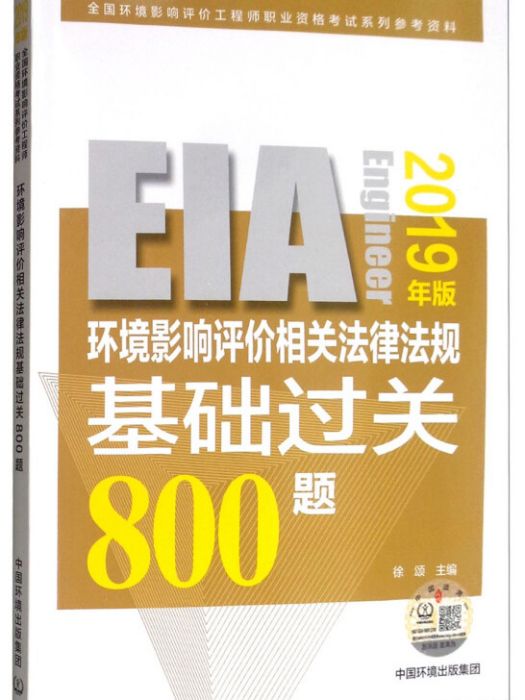 環境影響評價相關法律法規基礎過關800題（2019年版）