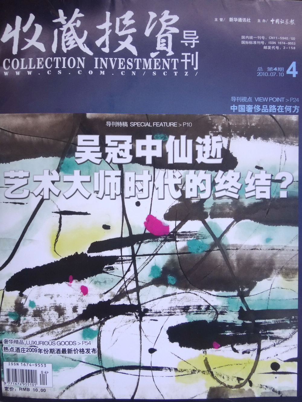 2010年《收藏投資導刊》第四期