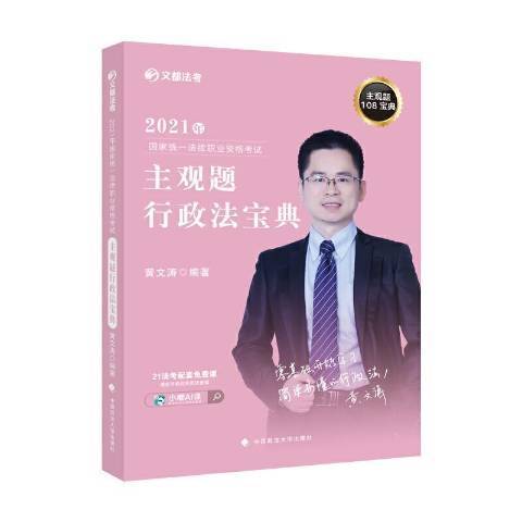 2021年國家統一法律職業資格考試主觀題行政法寶典