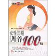 女性三期調養100招