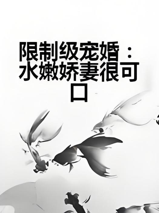 限制級寵婚：水嫩嬌妻很可口