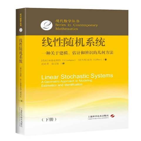 線性隨機系統：一種關於建模、估計和辨識的幾何方法