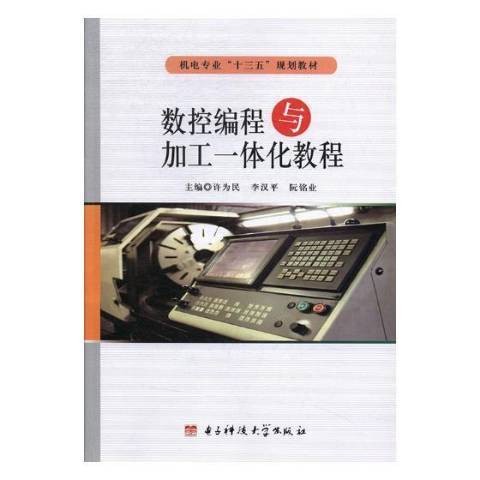 數控編程與加工一體化教程(2018年電子科技大學出版社出版的圖書)
