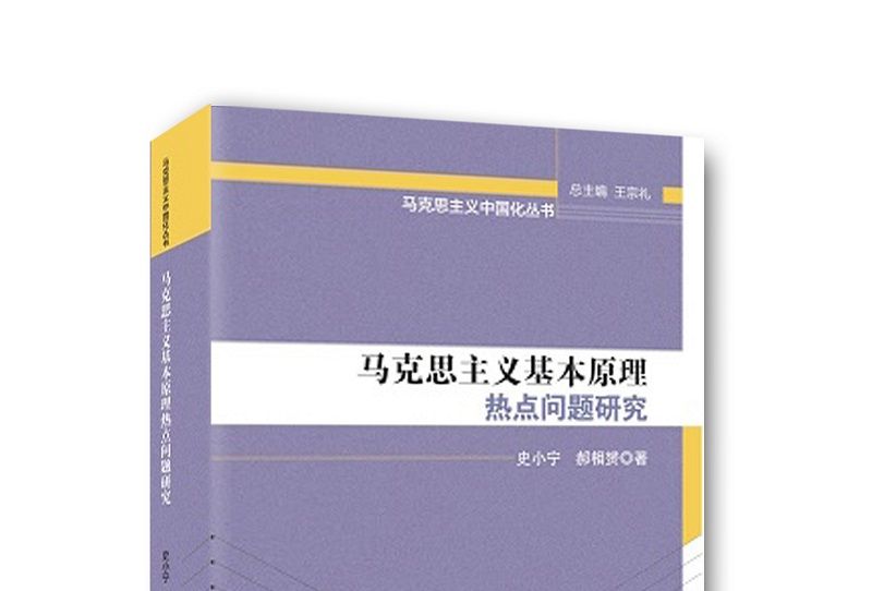 馬克思主義基本原理熱點問題研究