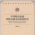 中國糧食流通財稅金融支持政策研究