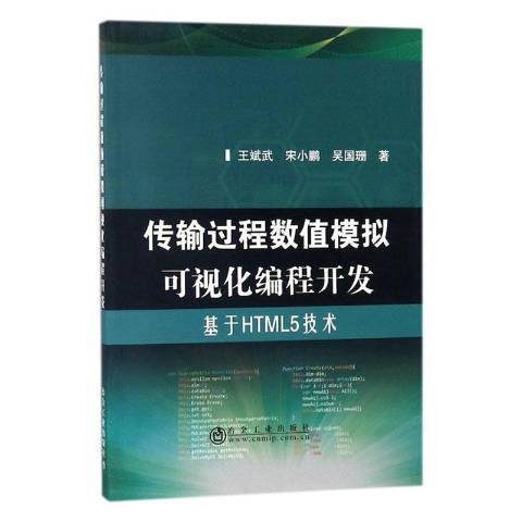 傳輸過程數值模擬可視化編程開發：基於HTML5技術