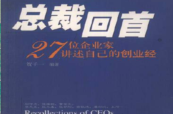 總裁回首――27位企業家講述自己的創業經