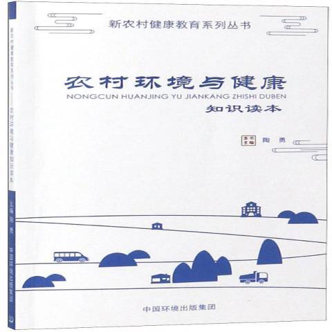 農村環境與健康知識讀本(2018年中國環境出版社出版的圖書)