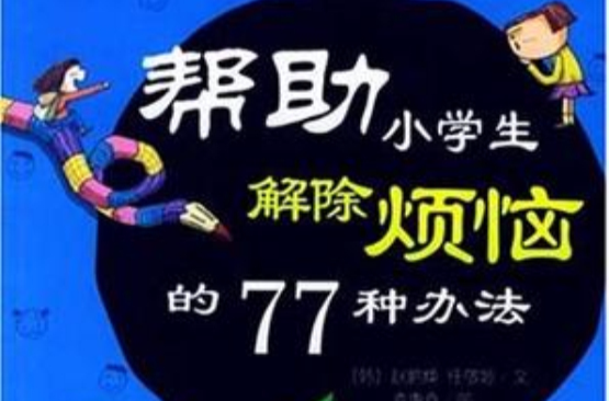 幫助小學生解除煩惱的77種辦法