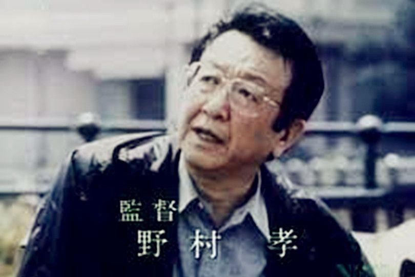 野村孝