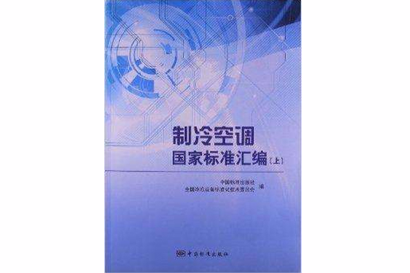 製冷空調國家標準彙編(2013年中國質檢出版社出版的圖書)