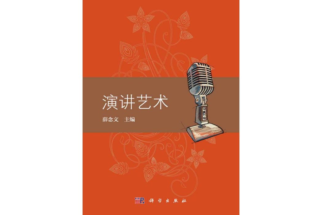 演講藝術(2015年科學出版社出版的圖書)