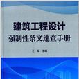 建築工程設計強制性條文速查手冊