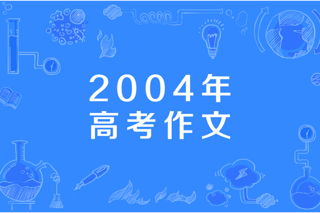 2004年高考作文