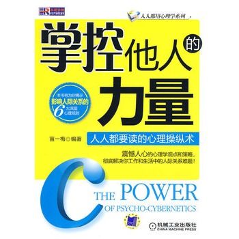 掌控他人的力量：人人都要讀的心理操縱術(掌控他人的力量)