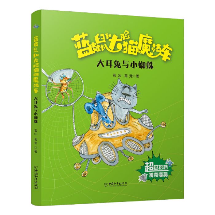 藍皮鼠和大臉貓的魔法車：大耳兔與小蜘蛛