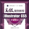 中文版Illustrator CS5 平面設計高級案例教程