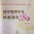 杭州育才中學中考衝刺強化訓練秘籍(吳資平著圖書)