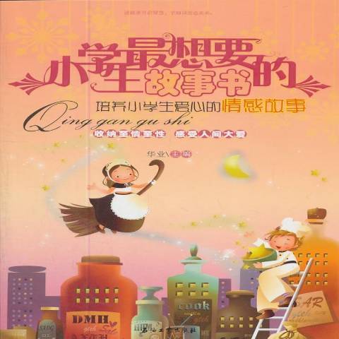 小學生最想要的故事書：培養小學生愛心的情感故事