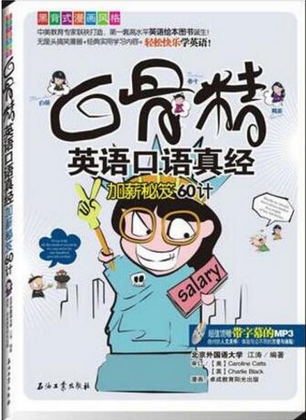 白骨精英語口語真經：加薪秘笈60計