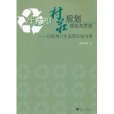 生態型村莊規劃理論與方法：以杭州市生態帶區域為例