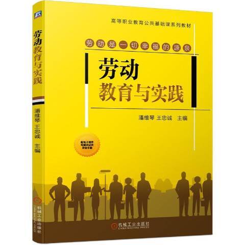 勞動教育與實踐(2021年機械工業出版社出版的圖書)