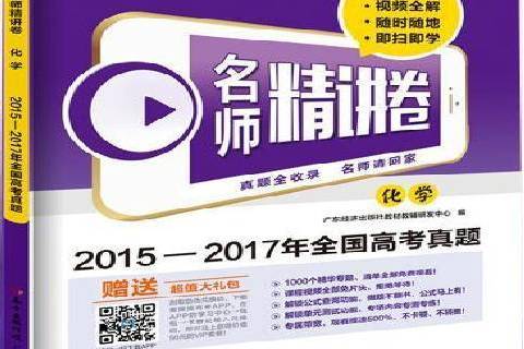 名師精講卷2015-2017年全國高考真題：化學