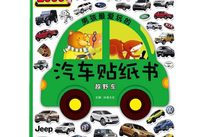 男孩最愛玩的汽車貼紙書：越野車