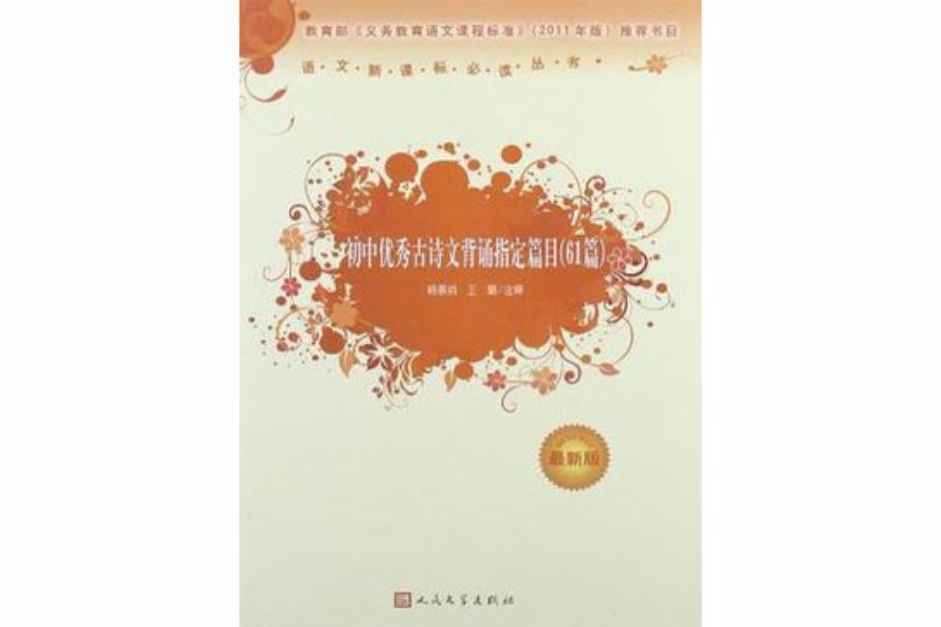 國中優秀古詩文背誦指定篇目(國中優秀古詩文背誦指定篇目（61篇）)