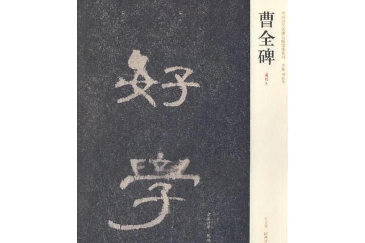 曹全碑(2007年河南美術出版社出版的圖書)