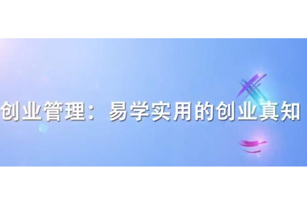 創業管理——易學實用的創業真知