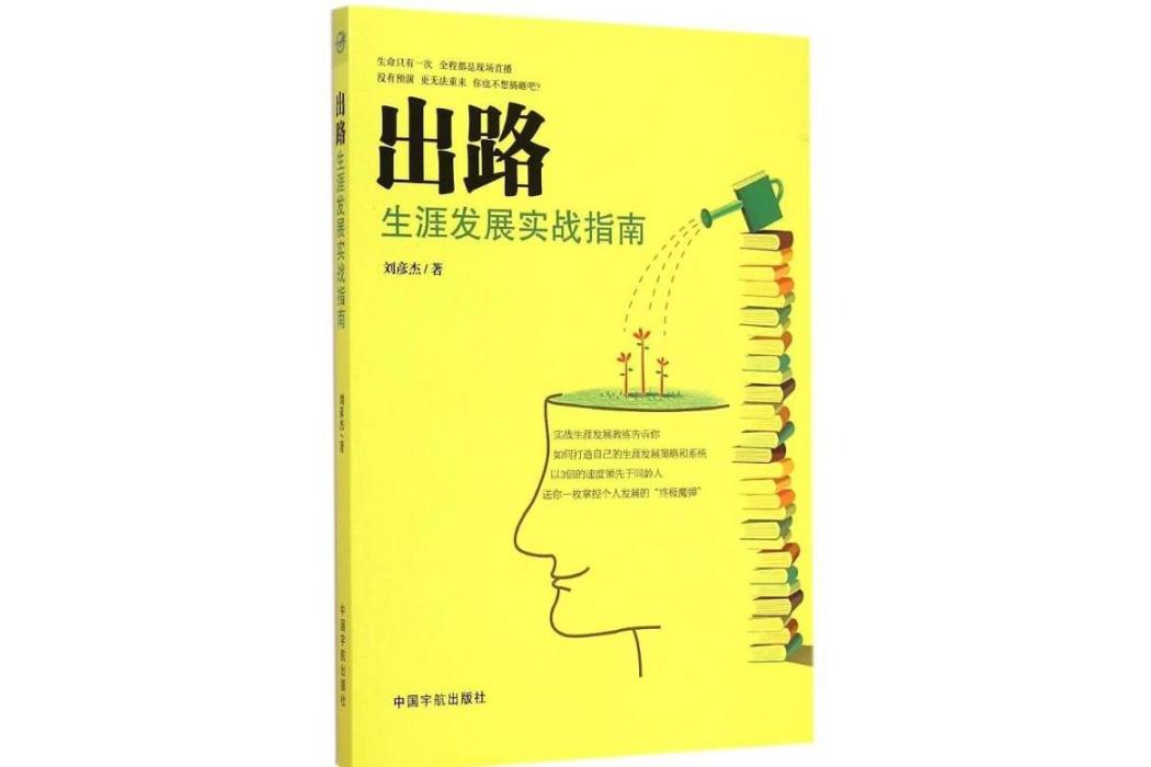 出路(2015年中國宇航出版社出版的圖書)