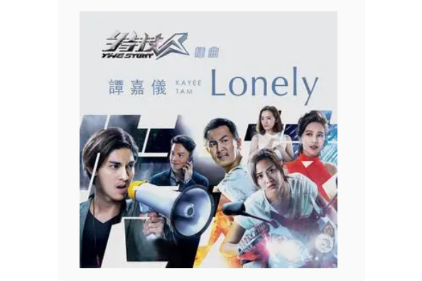 Lonely(譚嘉儀演唱歌曲)