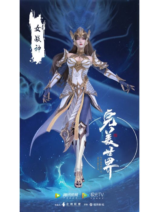 女戰神(辰東所著玄幻小說《完美世界》中的角色)