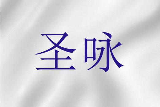 聖詠(基督教詞語)