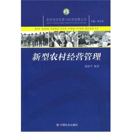 農村經濟發展與經營管理·新型農村經營管理