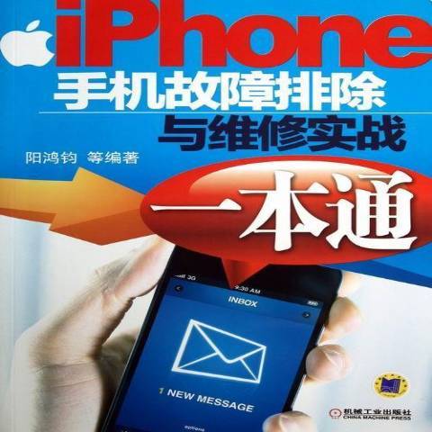 iphone手機故障排除與維修實戰一本通(2013年機械工業出版社出版的圖書)