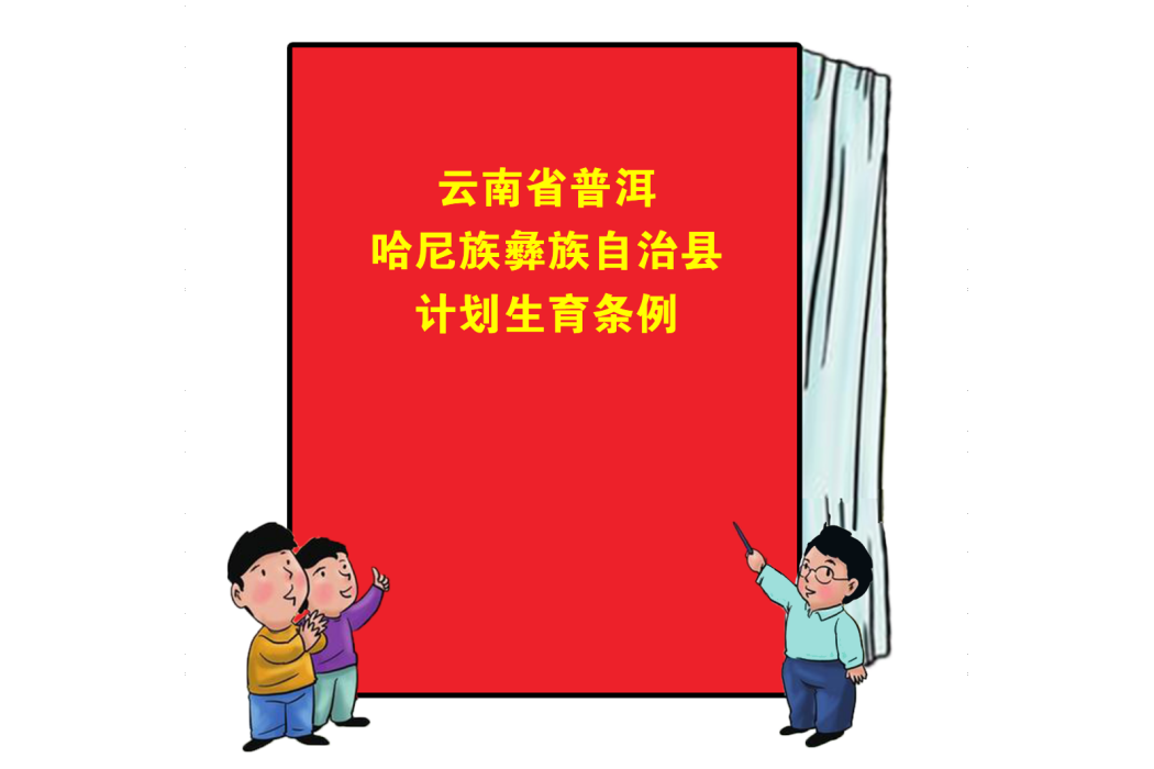 雲南省普洱哈尼族彝族自治縣計畫生育條例