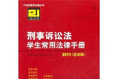 刑事訴訟法學生常用法律手冊（2011應試版）