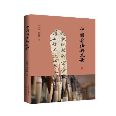 中國書法與毛筆