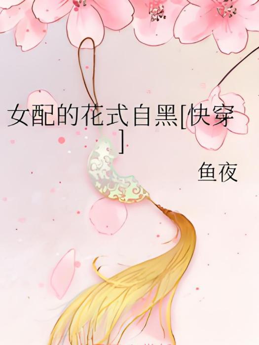 女配的花式自黑[快穿]