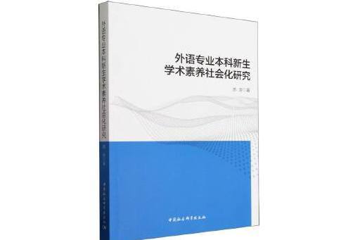 外語專業本科新生學術素養社會化研究