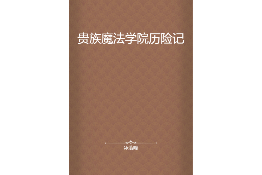 貴族魔法學院歷險記